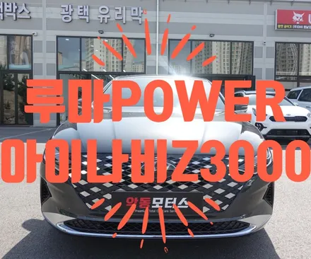 더 뉴 그랜저 루마 power 썬팅필름으로 쾌적한 실내 만들기 !! / 순천, 여수, 광양