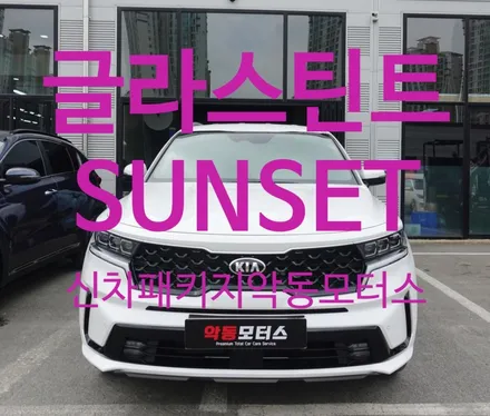 글라스틴트 SUNSET 쏘렌토 업그레이드 ~!! / 순천, 여수, 광양