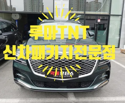 GV80 선명한 시야확보를 위해 선택된 썬팅 필름은 루마 TNT / 순천, 여수, 광양