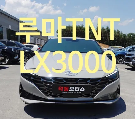 순천 신차패키지 전문점 악동모터스에서 아반떼 루마 TNT , LX3000  실내 LED 교체 작업까지 마무리 ~! / 순천, 여수, 광양