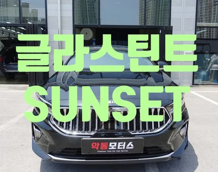 순천 신차패키지 전문점 악동모터스 K7 작업완료 ! ! / 순천, 여수, 광양
