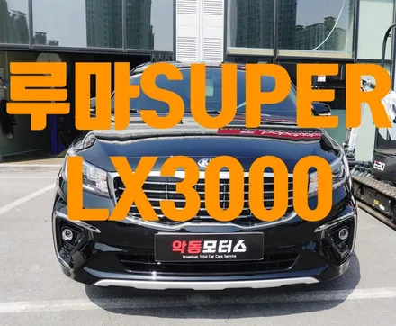 순천썬팅)) 카니발에 시공된 가성비 갑 !! 루마 SUPER / 순천, 여수, 광양