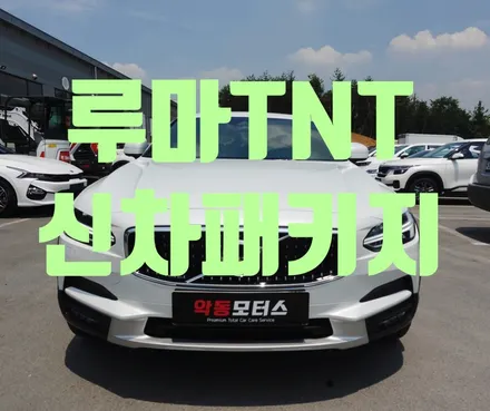 볼보 V90 에 시공된 썬팅 필름 루마 TNT  뜨거운 여름 준비하기 ! / 순천, 여수, 광양