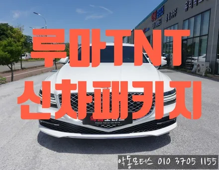 G80 에 시공된 자동차 전용 열차단 썬팅 필름 루마 TNT 악동모터스에서 시공완료 / 순천, 여수, 광양