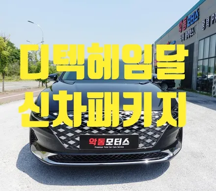 더 뉴 그랜저 )) 밝고 선명한 시인성 프리미엄 썬팅 디텍 헤임달로 시공 / 순천, 여수, 광양