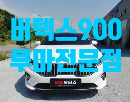 루마 버텍스 900 순천썬팅 악동모터스에서 시공 완료 ! / 순천, 여수, 광양