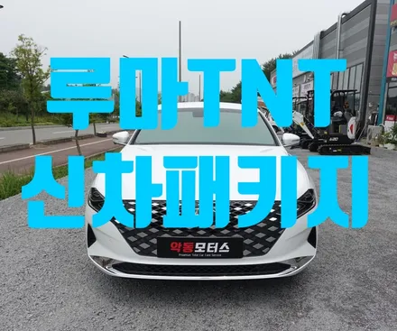 루마 썬팅 전문점 악동모터스에서 핫한 반사필름 TNT 시공 하세요 ! / 순천, 여수, 광양