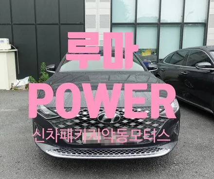 더 뉴 그랜저 루마 POWER 로 쾌적한 실내를 경험해보세요 ! / 순천, 여수, 광양