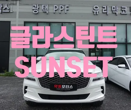 GV80 에 어울리는 명품필름 글라스틴트 선셋 / 순천, 여수, 광양