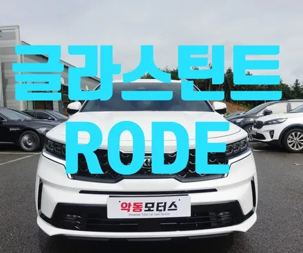 사람의 망막에 가장 최적화된 시야를 제공해주는 글라스틴트 로데 / 순천, 여수, 광양