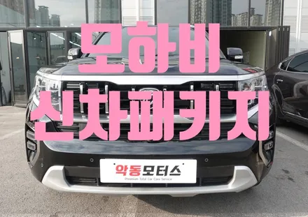 모하비 신차패키지)0 MS폴리머 방음  퀀텀 4K 블랙박스 보조배터리 장착 / 순천, 여수, 광양
