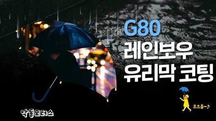 제네시스 G80 )) 뛰어난 발수효과를 자랑하는 레인보우 바디핏 유리막코팅 / 순천, 여수, 광양
