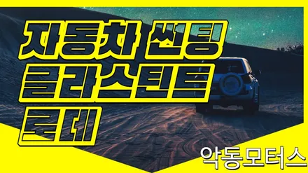 순천썬팅 악동모터스)) 사람의 망막에 가장 최적화된 시야를 제공해주는 딥블루 컬러 글라스틴트 로데 / 순천, 여수, 광양