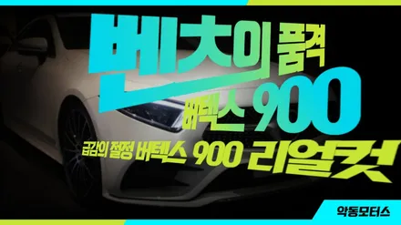 벤츠 CLS 450 루마 버텍스 순천썬팅 악동모터스 에서 시공 완료 / 순천, 여수, 광양