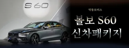 볼보 S60 고급스러운 반사필름 세인트아모 스퍼터 유리막코팅 엠피온하이패스 LX5000 생활보호PPF5종 / 순천, 여수, 광양