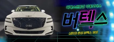 제네시스 GV80 루마버텍스 전문점 악동모터스에서 버텍스 900 시공완료 / 순천, 여수, 광양