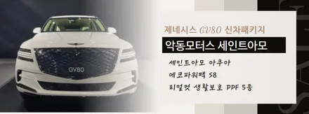 순천  악동모터스 제네시스 GV80 세인트아모 아쿠아 에코파워팩 S8 리얼컷 PPF / 순천, 여수, 광양