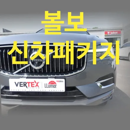 볼보 신차패키지)) 볼보XC60 루마 TNT 악동모터스에서 시공완료 / 순천, 여수, 광양