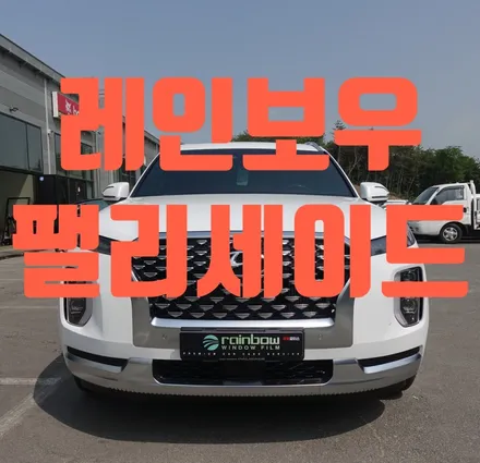 확실한 자외선, 적외선 차단을 원하신다면 레인보우 V90 / 순천, 여수, 광양