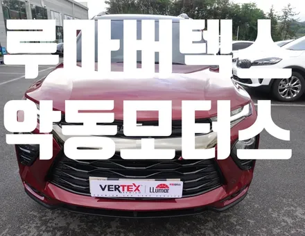 트레일블레이저 루마버텍스 900 그래핀 코팅 에코파워팩S8 애프터블로우 악동모터스 / 순천, 여수, 광양
