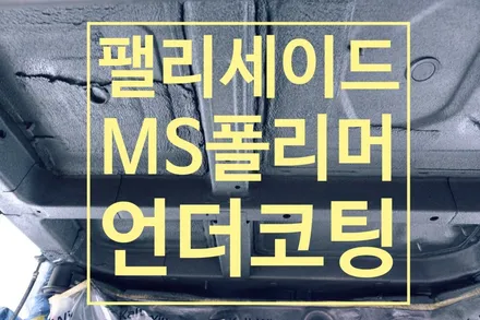 팰리세이드  방음 방진에 탁월한 MS 폴리머 언더코팅 + 휀다방음 악동모터스 / 순천, 여수, 광양