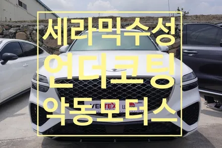 제네시스 GV70 루마 TNT 세라믹 수성 언더코팅 악동모터스 / 순천, 여수, 광양