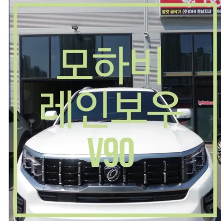순천 신차패키지 모하비 레인보우 V90 파인뷰 LX5000 MS폴리머 풀방음 유리막코팅 생활보호 PPF / 순천, 여수, 광양