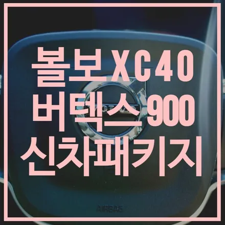 볼보XC40 신차패키지 루마 버텍스 900 아이나비 QXD5000 본넷 A,B,C 필러 포함 생활보호 PPF 든든한 보조배터리까지 ! / 순천, 여수, 광양