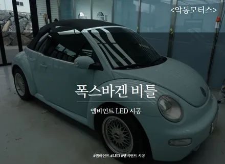 [순천 악동모터스] 엠비언트 LED 시공으로 나만의 매력있는 차량으로 변신한 폭스바겐 비틀!! / 순천, 여수, 광양