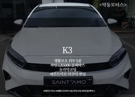 [순천악동모터스] 기아 K3, 신차패키지로 신차검수/썬팅/유리막코팅/생활보호PPF/블랙박스 까지! 출고 완벽한 준비~ / 순천, 여수, 광양