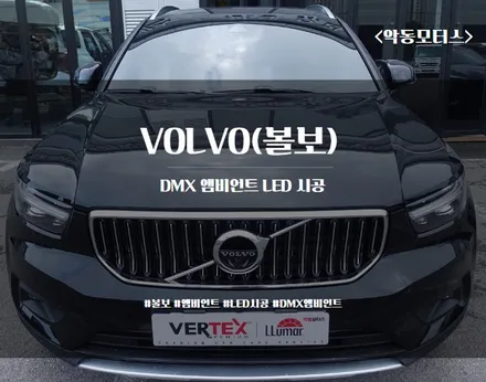 [순천 악동모터스] 볼보, DMX 엠비언트 LED 비노출 시공으로 실내 분위기를 고급스럽게 업그레이드!! / 순천, 여수, 광양