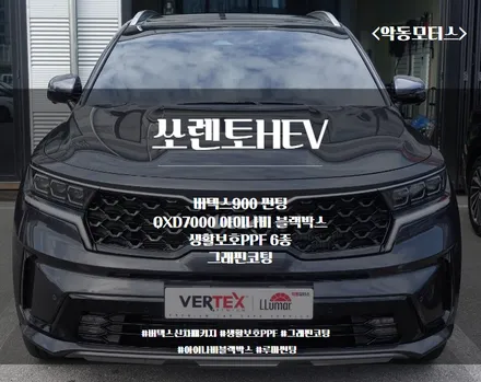 [순천악동모터스] ◆순천 버텍스 신차패키지◆ 버텍스900썬팅/신차검수/그래핀코팅/생활보호PPF6종까지  버텍스 신차패키지로 쏘렌토HEV 시공완료!! / 순천, 여수, 광양