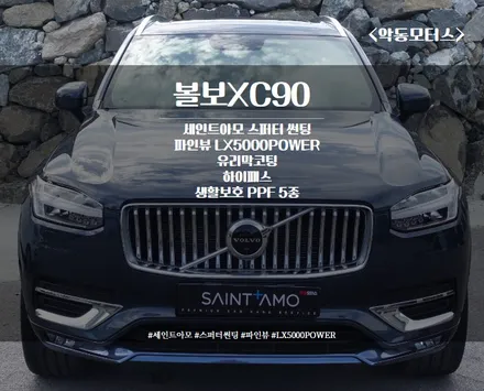 [순천악동모터스] 볼보XC90, 신차검수/세인트아모 스퍼터 반사필름 썬팅/파인뷰LX5000POWER/생활보호PPF5종/유리막코팅/하이패스로 신차패키지 완성~!! / 순천, 여수, 광양