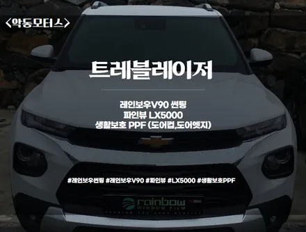 [순천악동모터스] 소형SUV 트레블레이저, 레인보우V90썬팅으로 멋스러운 분위기를 뽐내다!! <<신차검수/파인뷰LX5000/생활보호PPF시공>> / 순천, 여수, 광양