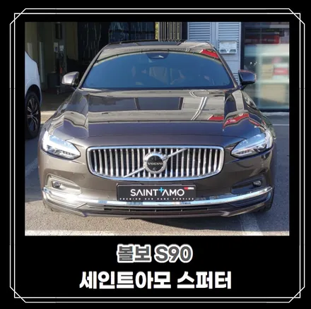 [순천악동모터스] 볼보의 플래그쉽 세단 S90, 기본 신차검수부터 세인트아모 스퍼터로 신차패키지 진행 후 출고완료! / 순천, 여수, 광양