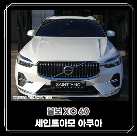[순천 악동모터스] 볼보XC60, 볼보의 베스트셀링 SUV차량! 기본적인 신차검수 진행 후, 세인트아모 아쿠아로 신차패키지 작업, 깔끔하고 완벽하게 출고완료~♥ / 순천, 여수, 광양