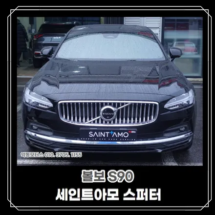 [순천 악동모터스] 보는 시야에 따라 컬러가 바뀌는 반사필름 세인트아모 스퍼터 신차패키지 시공! 볼보S90 출고완료! / 순천, 여수, 광양