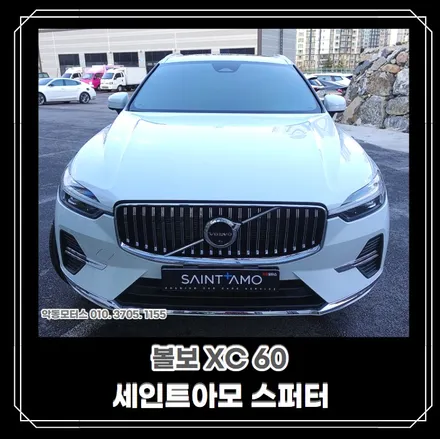 [순천 신차패키지전문점] 인기 높은 모델 볼보XC60, 세인트아모 스퍼터 -QXD7000+하이패스/유리막코팅/생활보호필름 5종 진행 후 출고완료~! / 순천, 여수, 광양