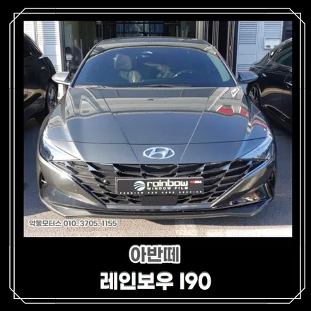 [순천 악동모터스] 가성비 좋은 블랙썬팅 필름 레인보우 I90, 신차패키지 진행한 아반떼 출고완료! / 순천, 여수, 광양