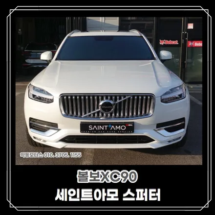 [순천 신차패키지] 볼보XC90, 세인트아모 스퍼터/루틴 윈도우 틴팅, 아이나비 Z7000+하이패스, 유리막코팅, 생활보호필름 5종 ! / 순천, 여수, 광양