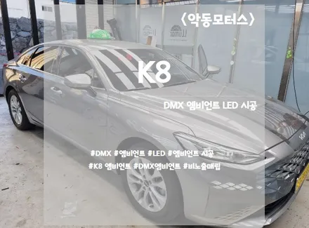 K8 택시, DMX 엠비언트 실내무드등으로 실내완벽 변신! / 순천, 여수, 광양