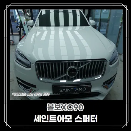 볼보XC90, 세인트아모 스퍼터 +아이나비Z7000+엠피온하이패스+유리막코팅+리얼컷PPF5종 으로 순천 악동모터스에 신차패키지 진행후 출고! / 순천, 여수, 광양