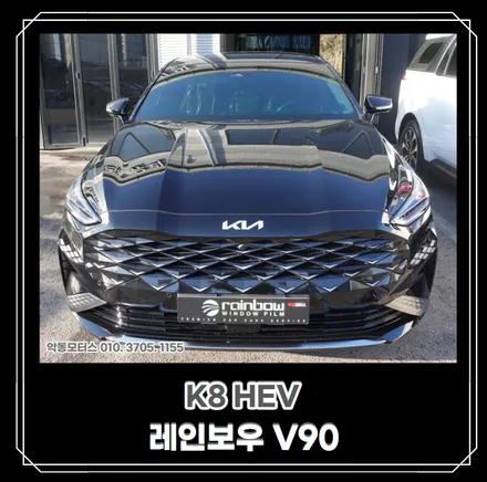 K8 하이브리드 / 애프터블로우, 유리막코팅, QXD7000, 생활보호필름 리얼컷PPF, 레인보우V90 순천 악동모터스에서 신차패키지 진행 후 출고완료! / 순천, 여수, 광양