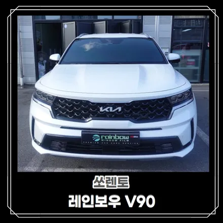 [순천악동모터스] 뛰어난 열차단율과 시인성을 자랑하는 레인보우 V90 차량으로 신차패키지 진행한 쏘렌토 하이브리드 차량이 출고되었습니다. / 순천, 여수, 광양