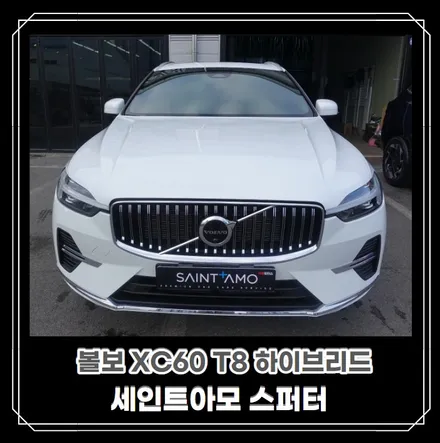 [순천악동모터스] 볼보XC60 세인트아모 스퍼터 신차패키지 진행 후 출고! / 순천, 여수, 광양