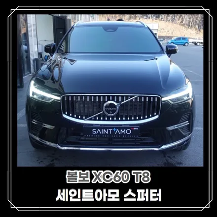 [순천악동모터스] 볼보XC60 T8 플러그인 하이브리드, 세인트아모 스퍼터 신차패키지 진행 후 출고 완료! / 순천, 여수, 광양