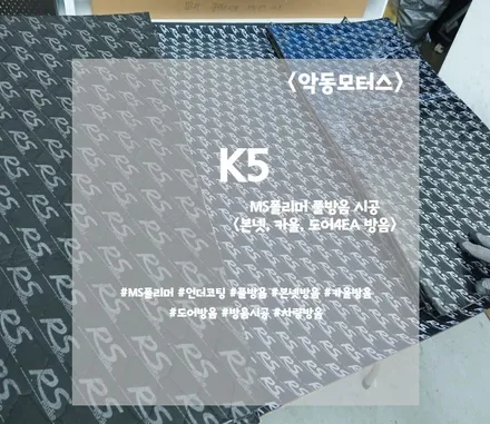 K5 전체적인 방음시공으로  차량의 정숙함을 되찾았습니다.  차량방음 풀 패키지! / 순천, 여수, 광양