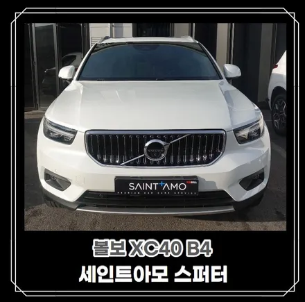 [순천악동모터스] 세인트아모 스퍼터 + Z7000 + 하이패스 + 유리막 + 생활보호필름 = 신차패키지 진행한 볼보XC40 출고! / 순천, 여수, 광양