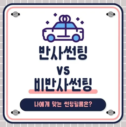 [순천악동모터스] 나에게 맞는 필름은 어떤 필름일까?? / 순천, 여수, 광양