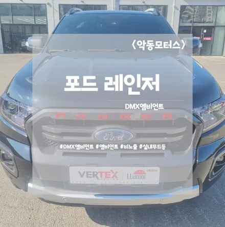 [순천악동모터스] DMX엠비언트 시공으로 실내분위기 대반전! 포드 작업시공기! / 순천, 여수, 광양